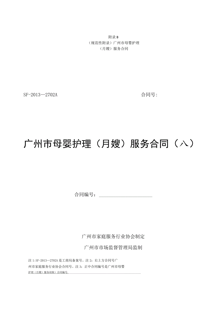 广州市母婴护理（月嫂）服务合同示范文本模板（母婴护理公司与雇主、月嫂）.docx_第1页