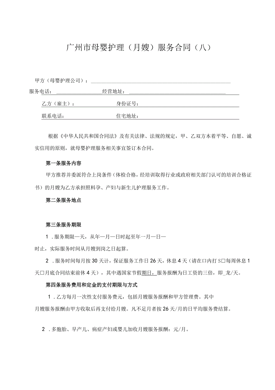 广州市母婴护理（月嫂）服务合同示范文本模板（母婴护理公司与雇主、月嫂）.docx_第2页