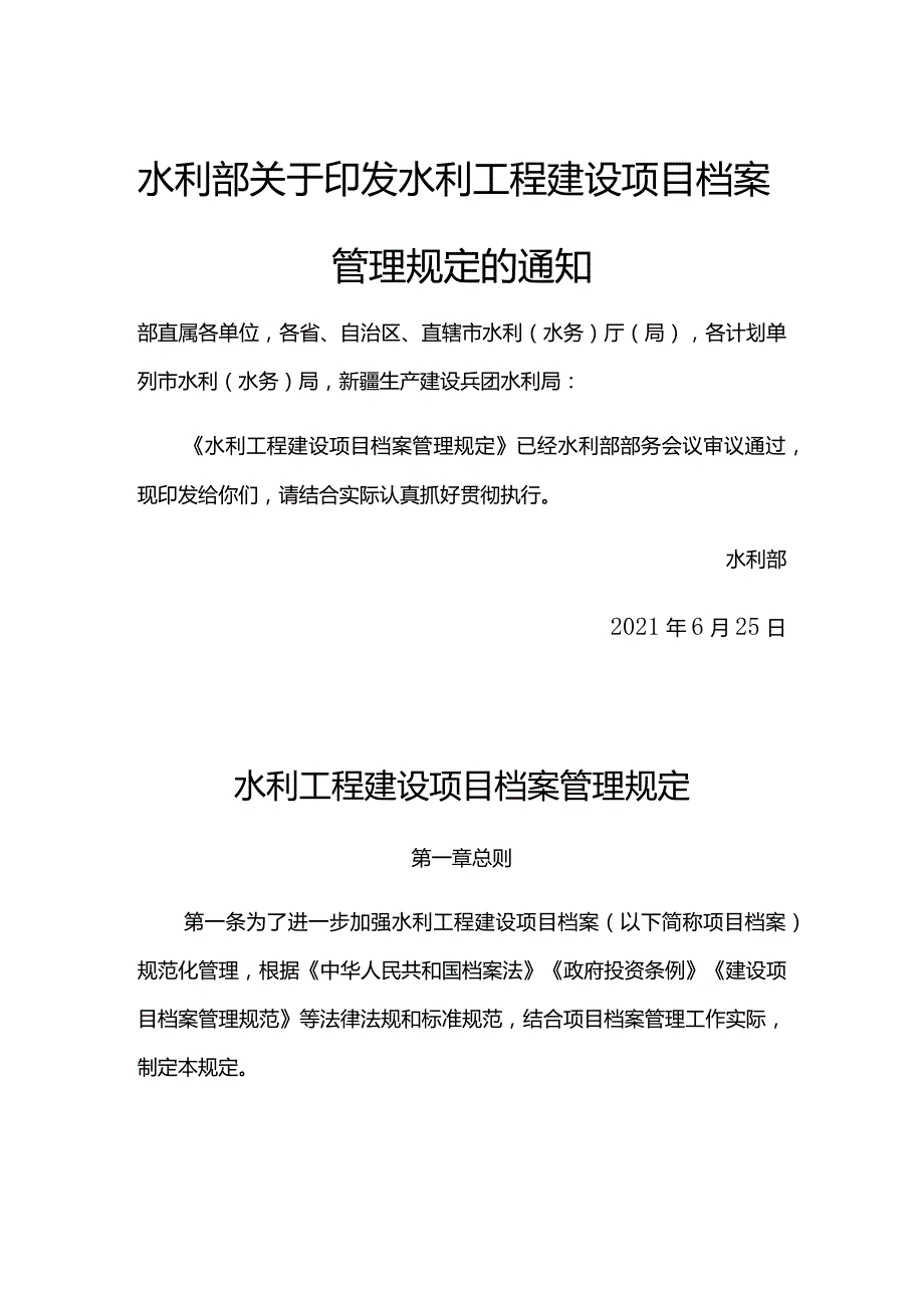 15.《水利工程建设项目档案管理规定》（水办〔2021〕200号）.docx_第1页