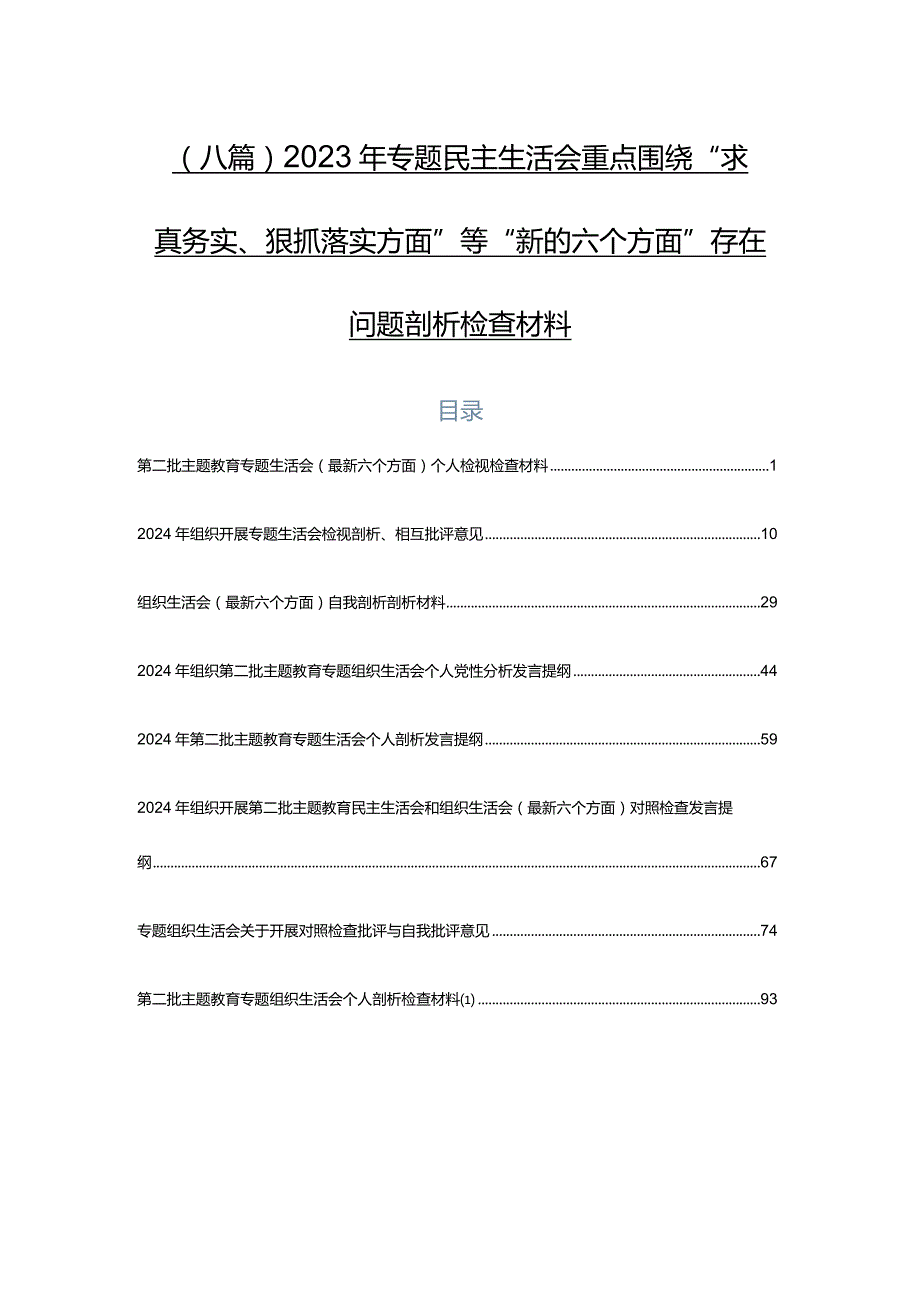 （八篇）2023年专题民主生活会重点围绕“求真务实、狠抓落实方面”等“新的六个方面”存在问题剖析检查材料.docx_第1页