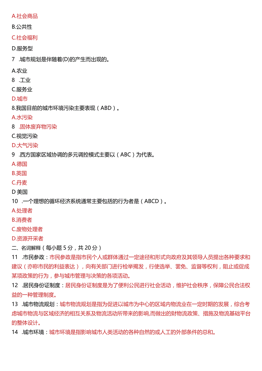 2021年1月国开电大行管本科《城市管理学》期末考试试题及答案.docx_第2页