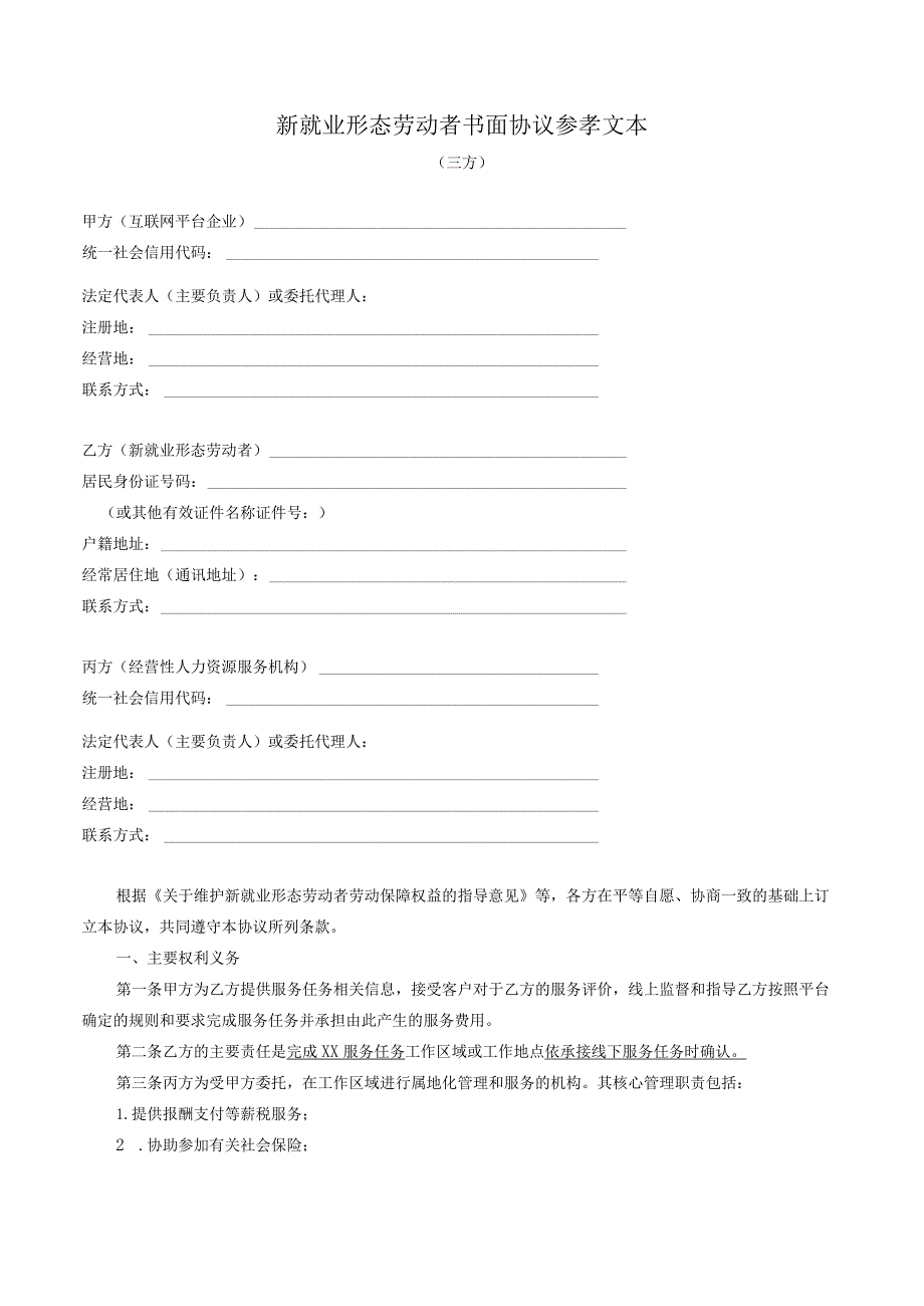 新就业形态劳动者书面协议参孝文本（三方）.docx_第1页