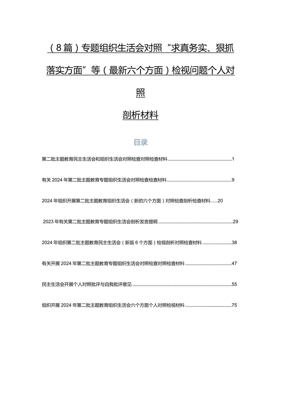 （8篇）专题组织生活会对照“求真务实、狠抓落实方面”等(最新六个方面)检视问题个人对照剖析材料.docx_第1页