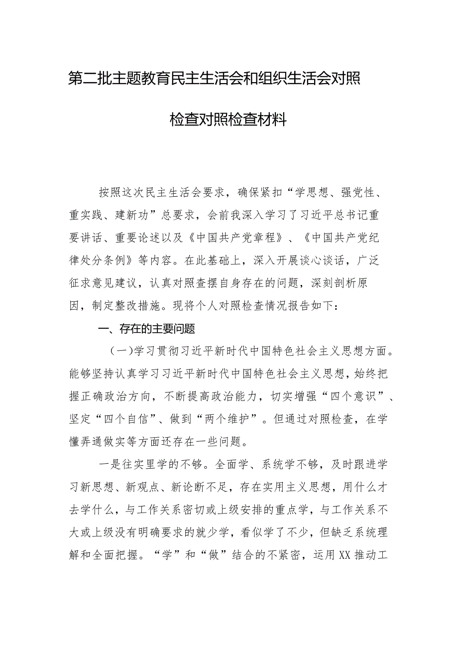 （8篇）专题组织生活会对照“求真务实、狠抓落实方面”等(最新六个方面)检视问题个人对照剖析材料.docx_第2页