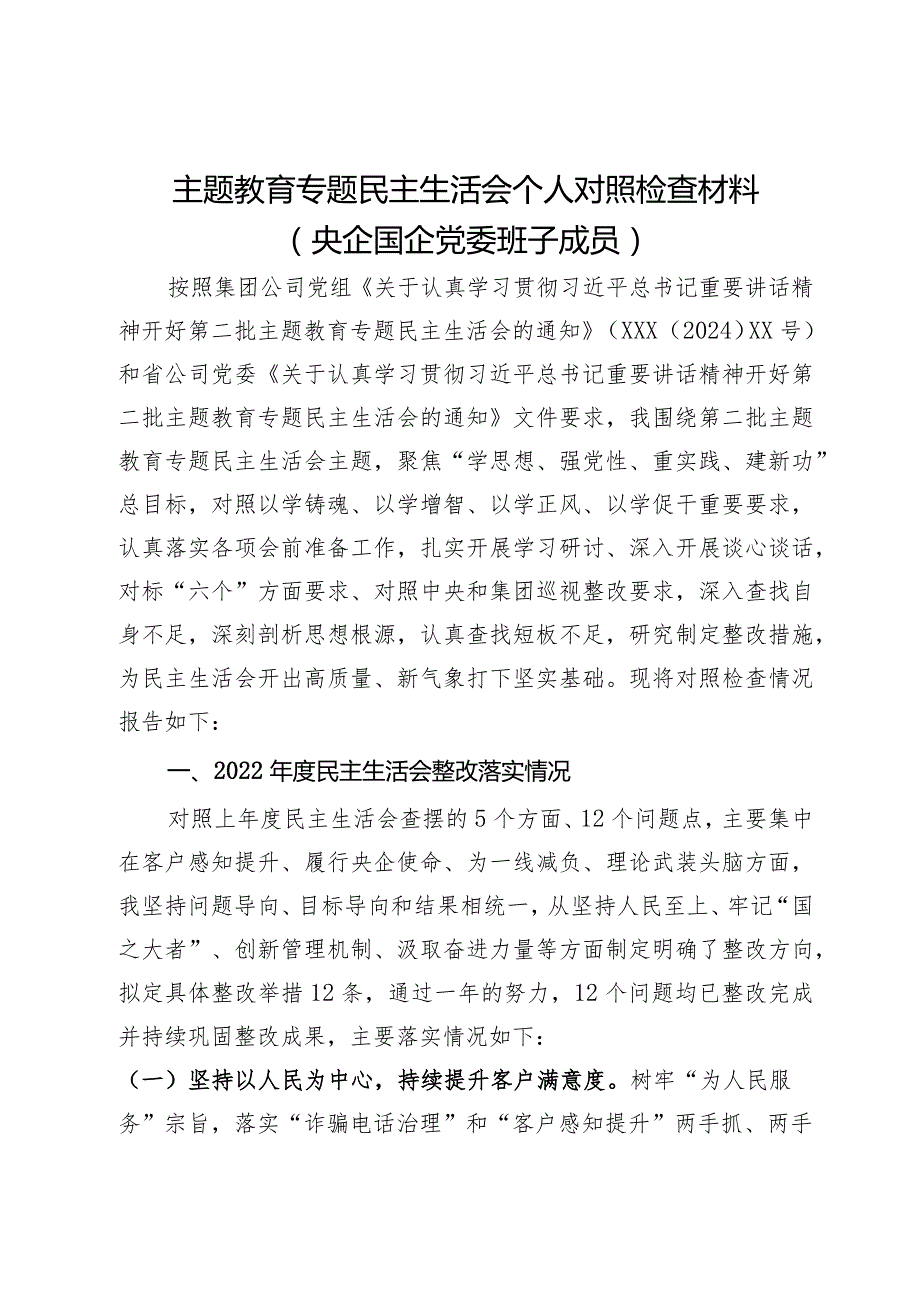 主题教育专题民主生活会个人对照检查材料（央企国企党委班子成员）.docx_第1页