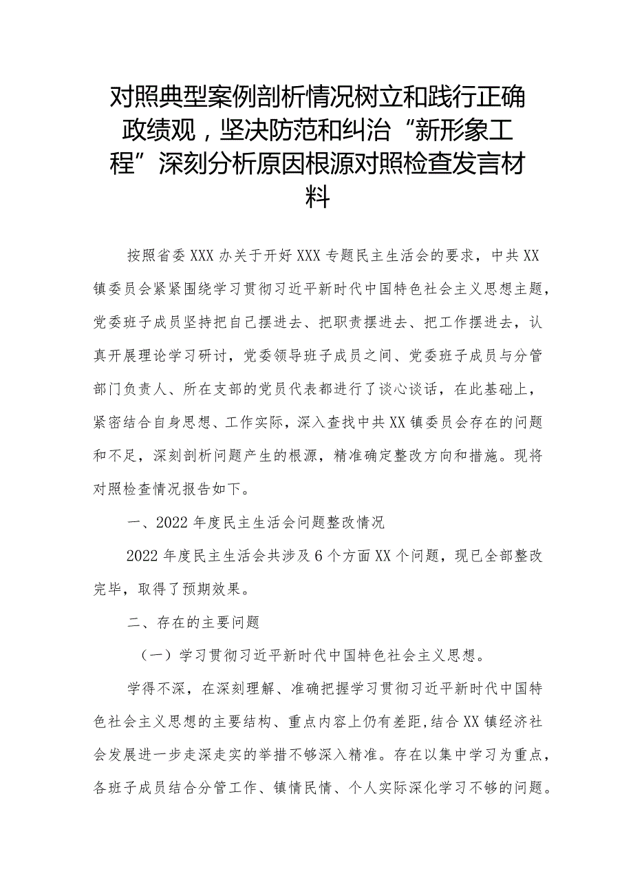 对照典型案例剖析情况树立和践行正确政绩观坚决防范和纠治“新形象工程”深刻分析原因根源对照检查发言材料.docx_第1页