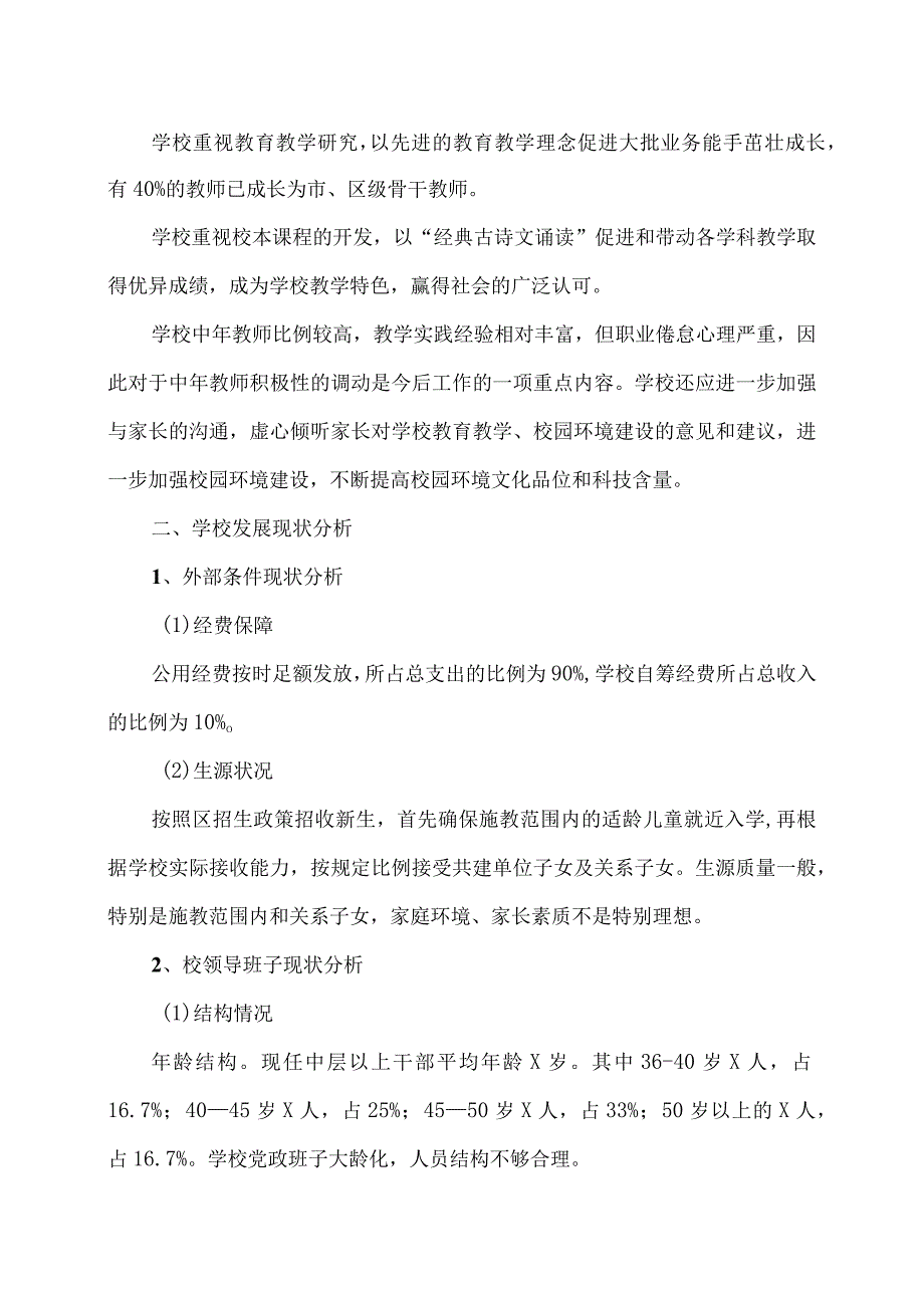 XX市第X实验小学综合、专项发展规划（2024年）.docx_第2页