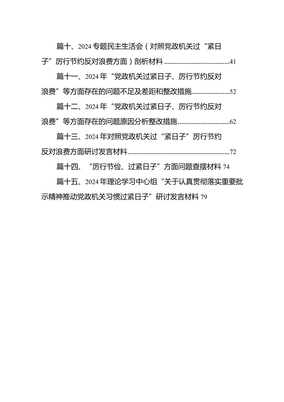 党政机关“过紧日子、厉行节约反对浪费”方面存在的问题原因整改措施（15篇）.docx_第2页