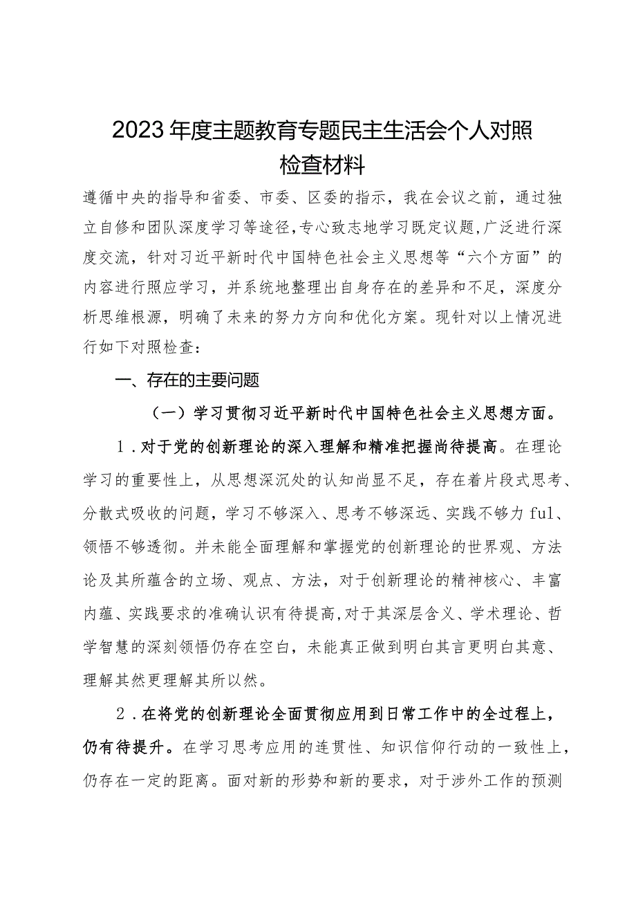 2023年度主题教育专题民主生活会个人对照检查材料.docx_第1页