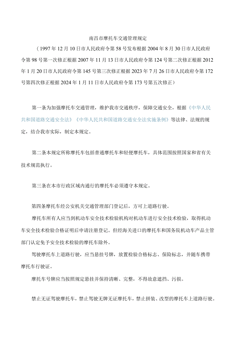 南昌市摩托车交通管理规定(2024修正).docx_第1页