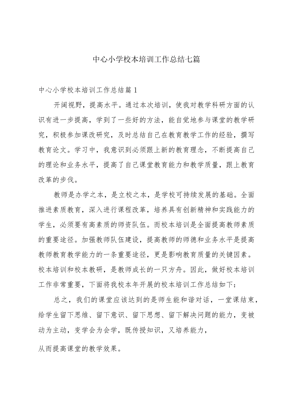 中心小学校本培训工作总结七篇.docx_第1页