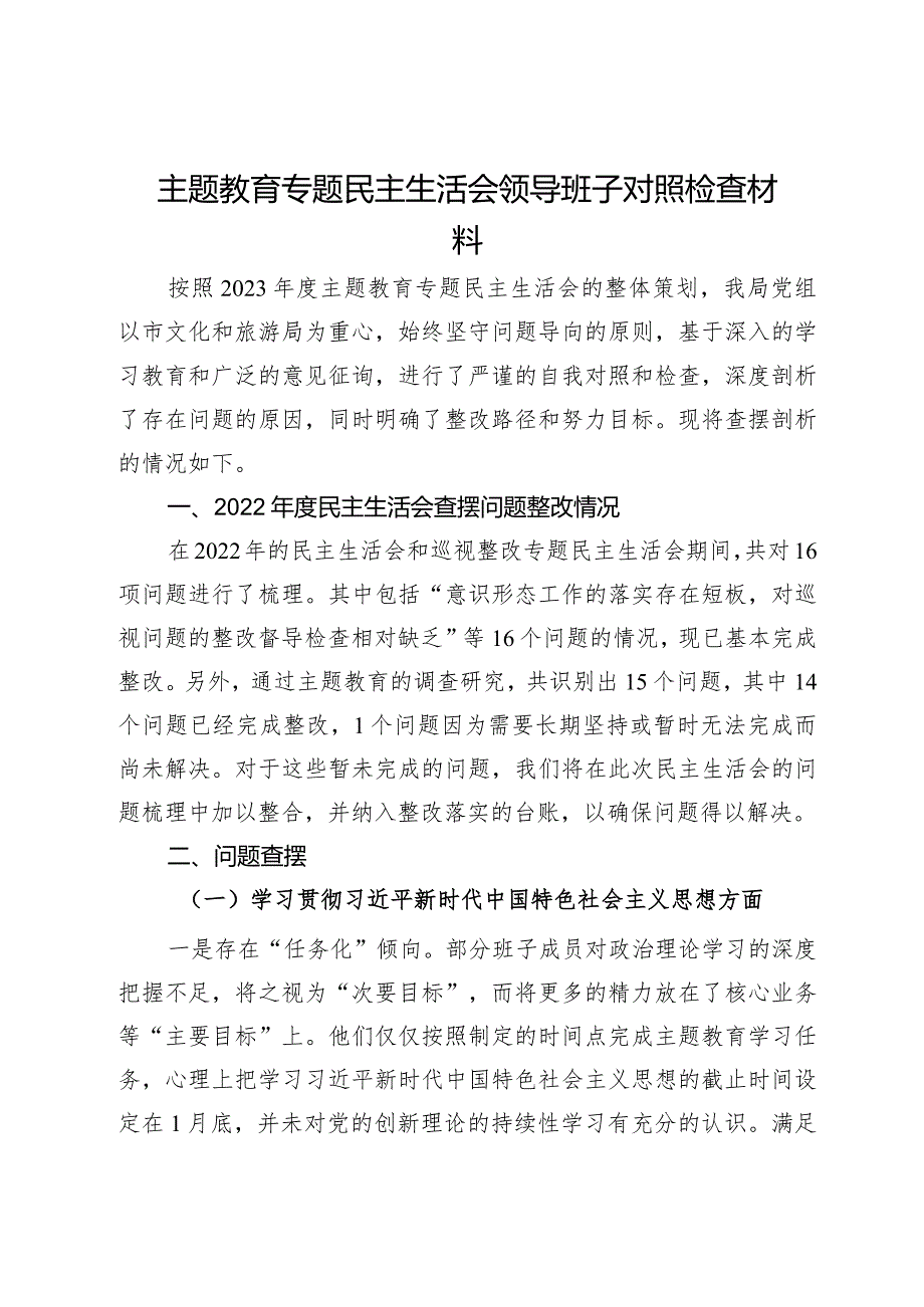 主题教育专题民主生活会领导班子对照检查材料.docx_第1页