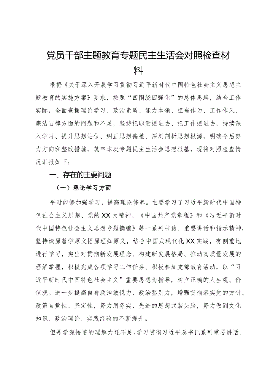 党员干部主题教育专题民主生活会对照检查材料.docx_第1页