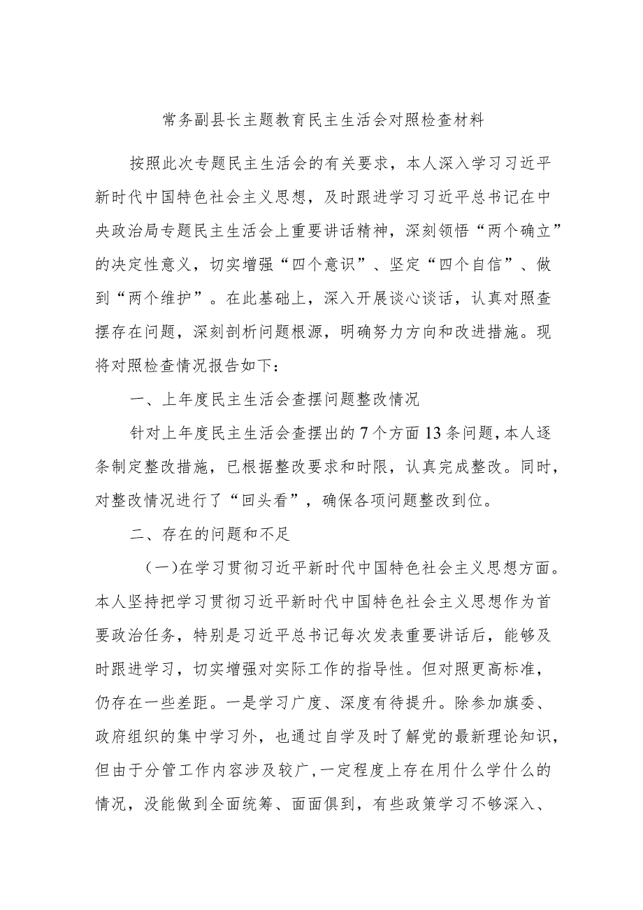 常务副县长主题教育民主生活会对照检查材料.docx_第1页