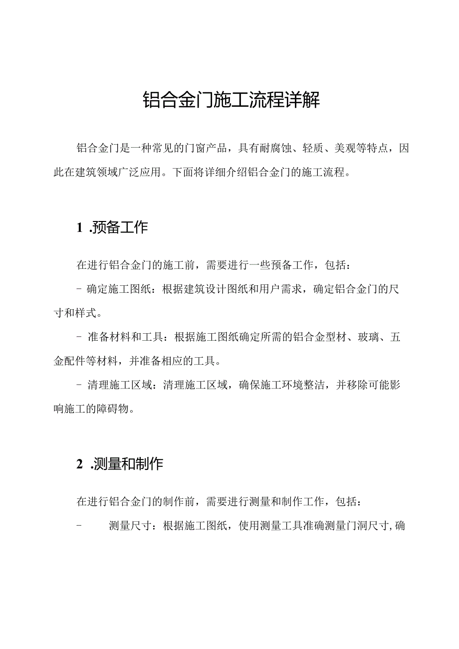 铝合金门施工流程详解.docx_第1页