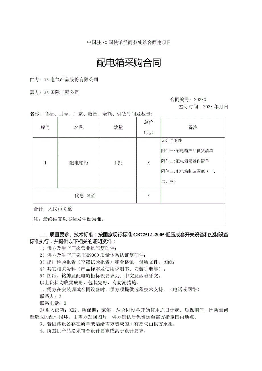 中国驻X使馆配电箱采购合同（2023年XX电气产品股份有限公司）.docx_第1页