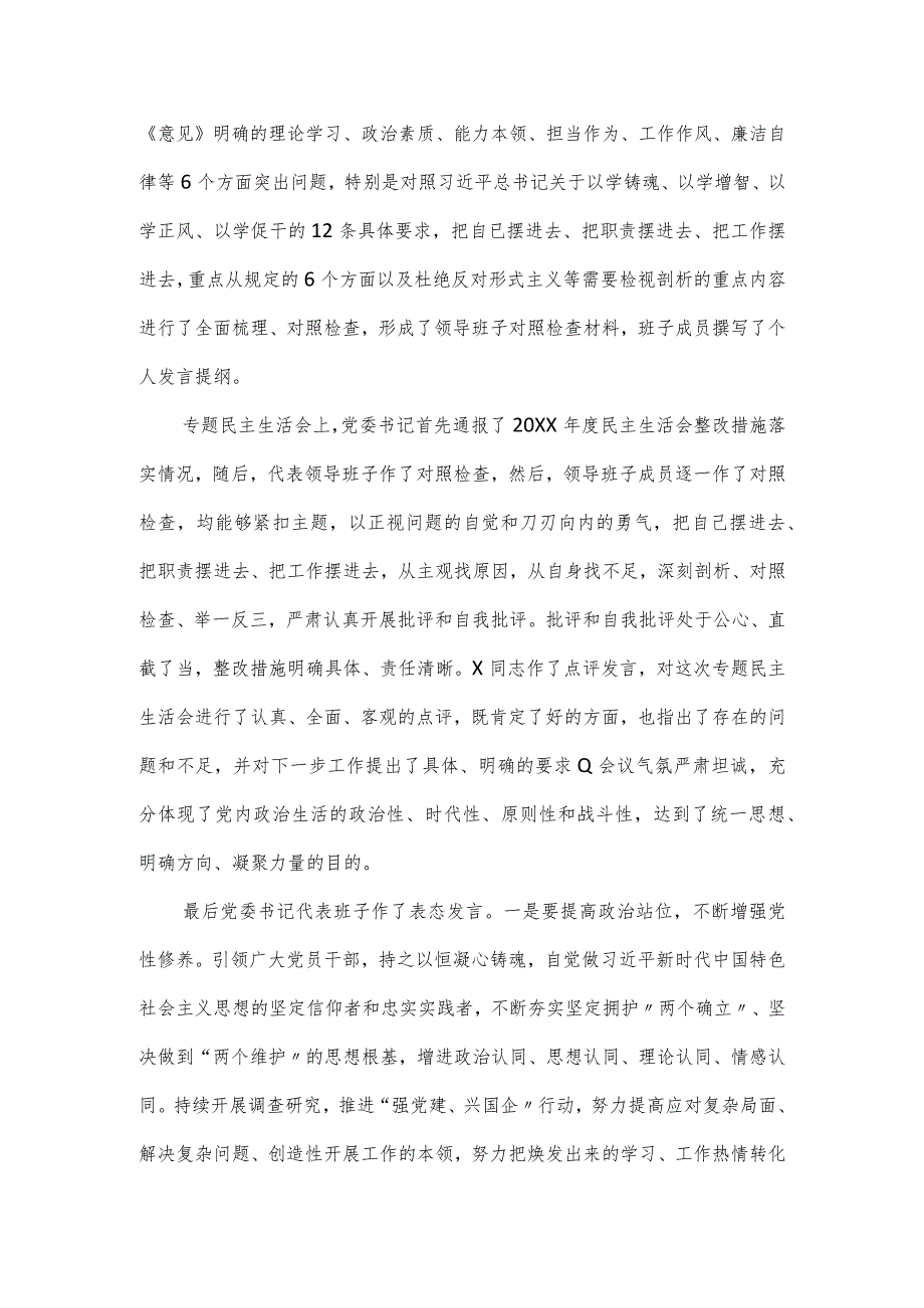 2024公司领导班子主题教育专题民主生活会情况通报.docx_第2页