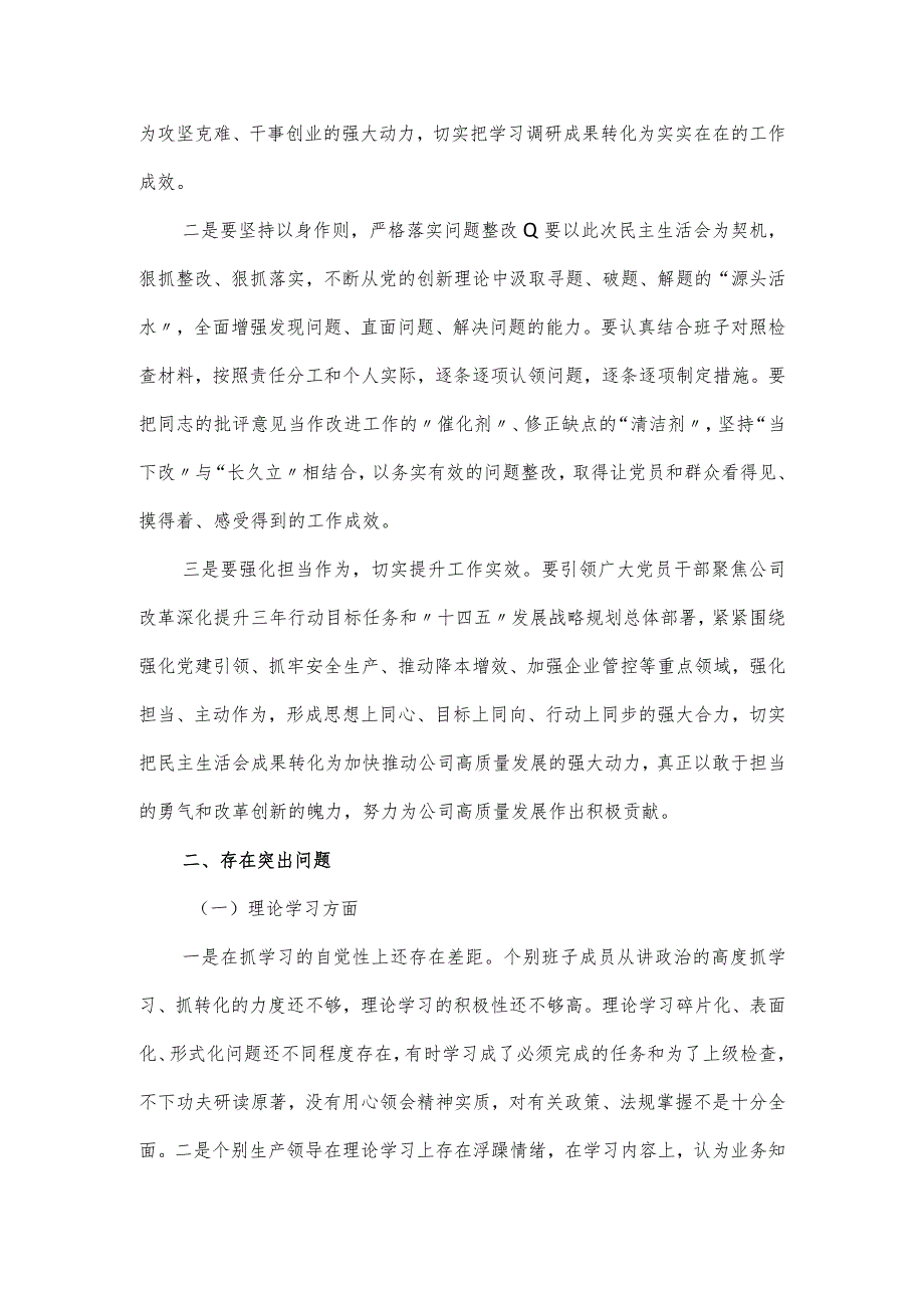 2024公司领导班子主题教育专题民主生活会情况通报.docx_第3页