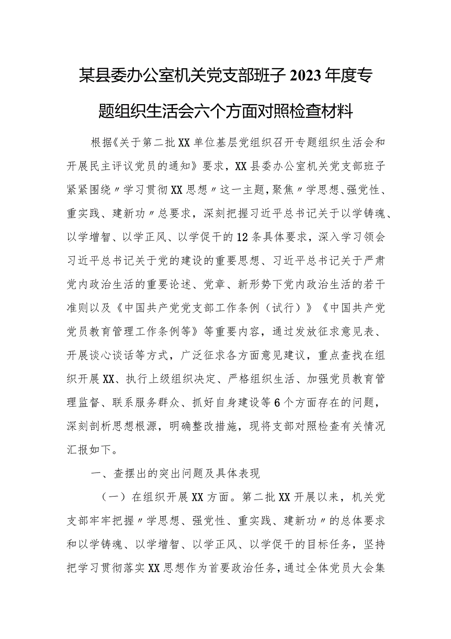 某县委办公室机关党支部班子2023年度专题组织生活会六个方面对照检查材料.docx_第1页