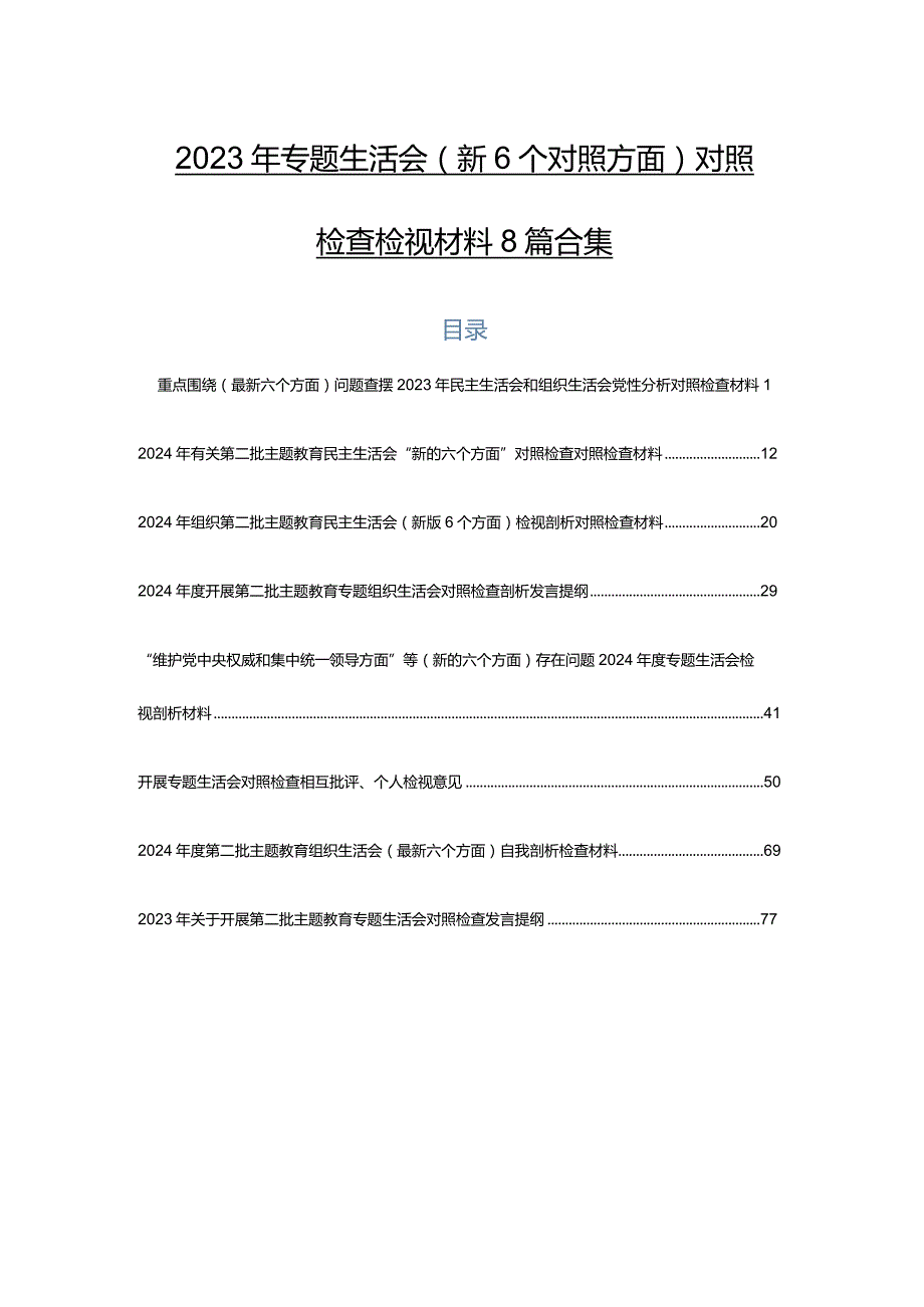 2023年专题生活会（新6个对照方面）对照检查检视材料8篇合集.docx_第1页