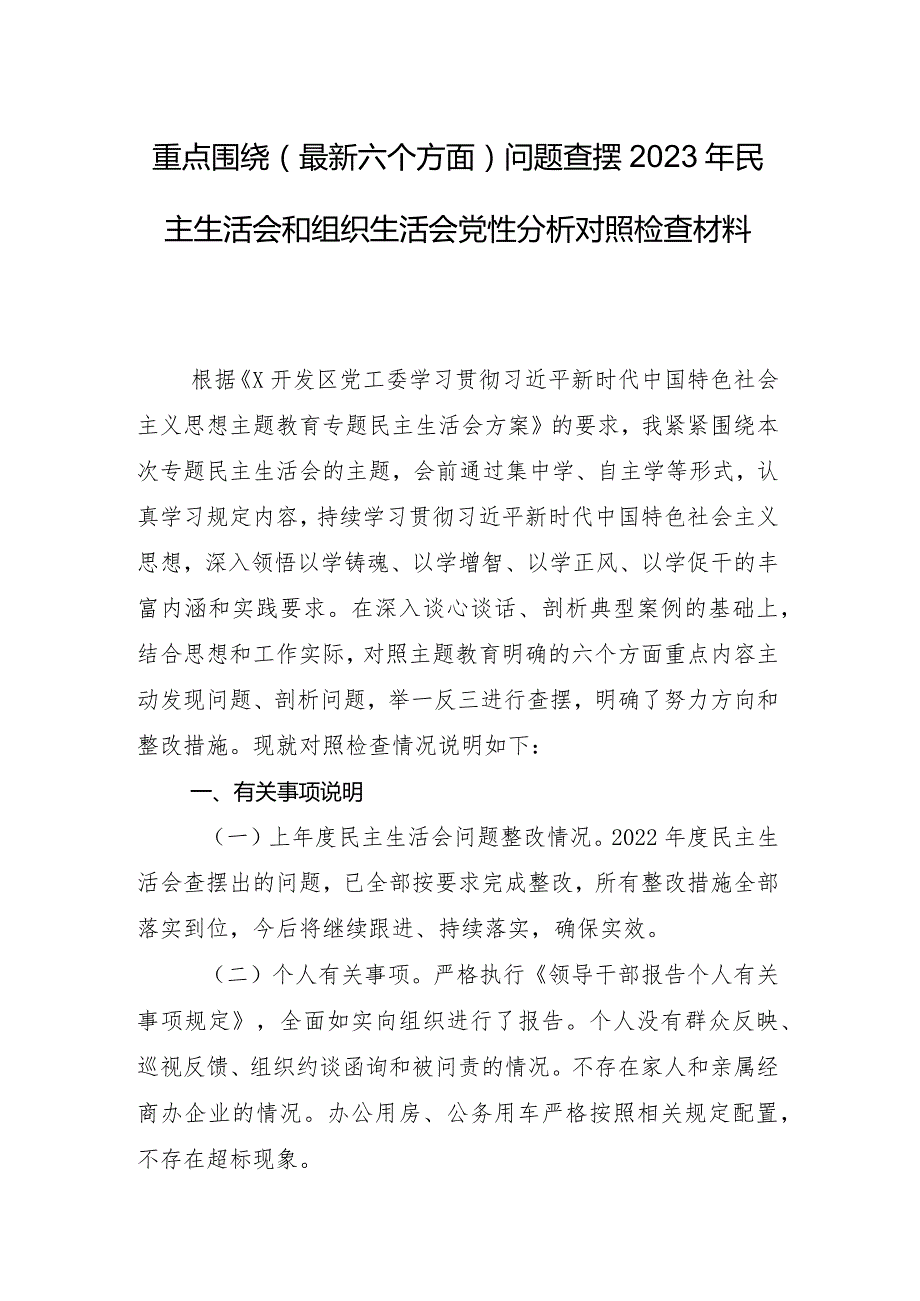 2023年专题生活会（新6个对照方面）对照检查检视材料8篇合集.docx_第2页