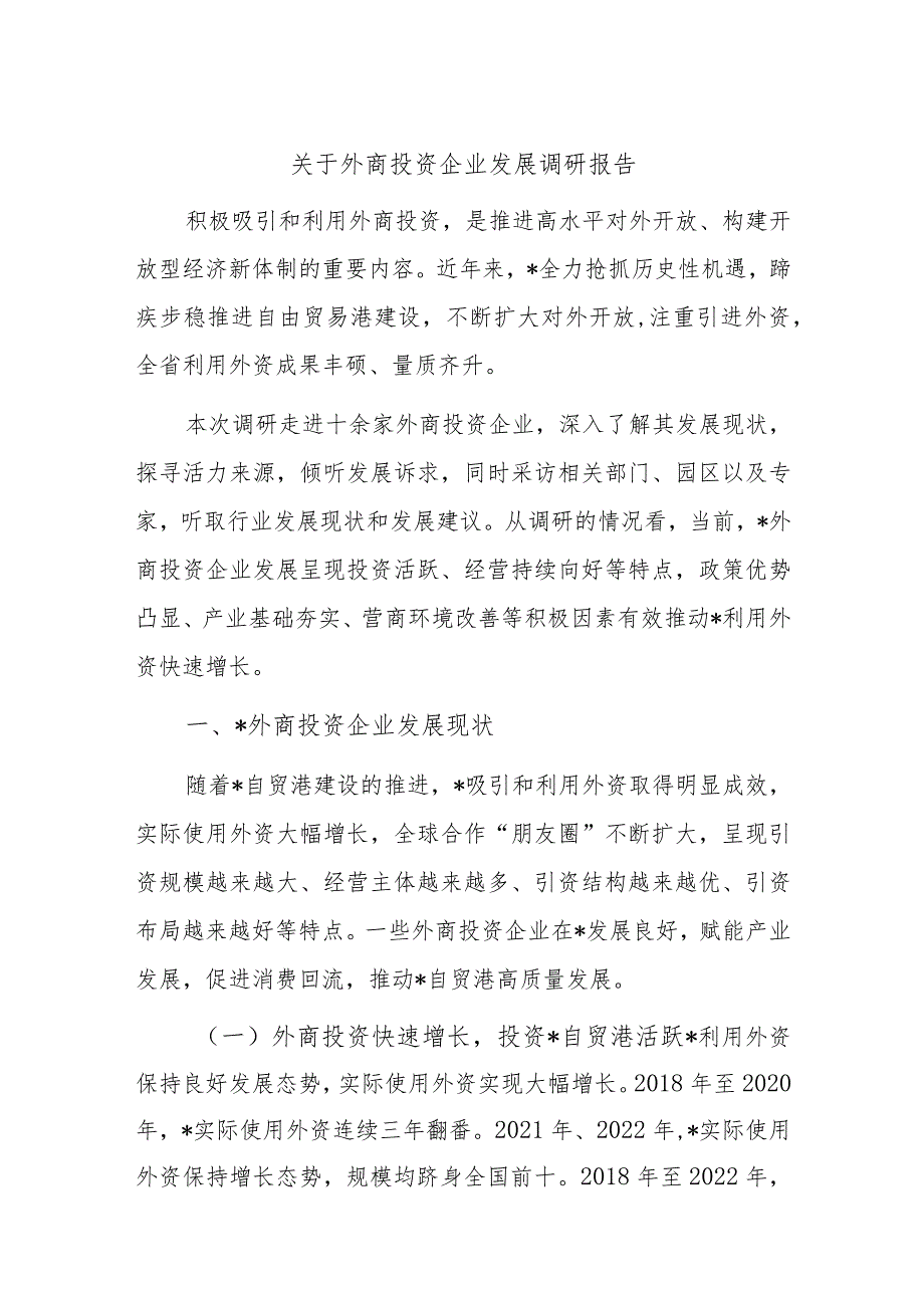 关于外商投资企业发展调研报告.docx_第1页