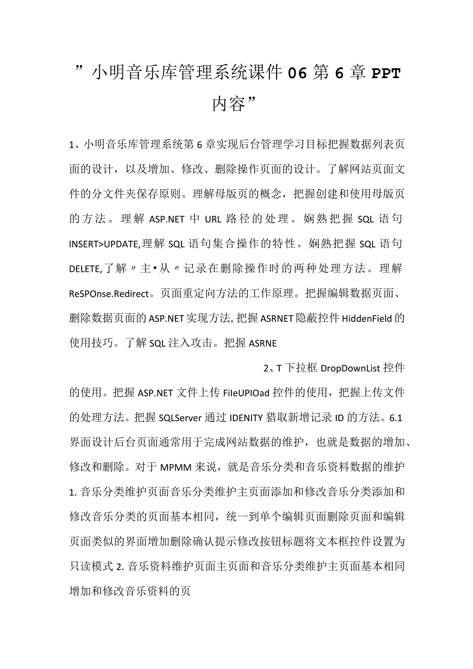 -小明音乐库管理系统课件06第6章PPT内容-.docx_第1页