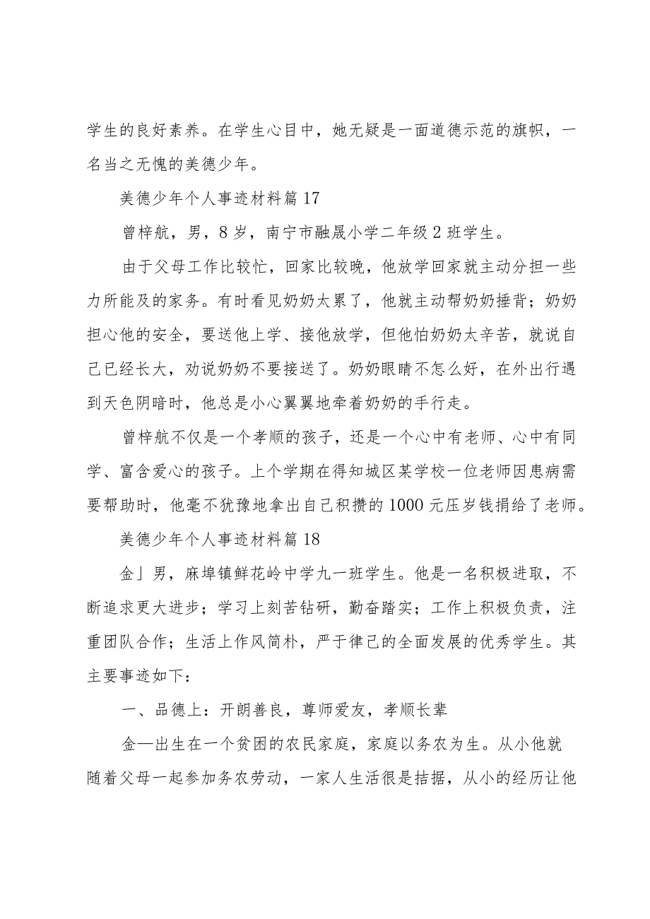 美德少年个人事迹材料（32篇）.docx_第3页