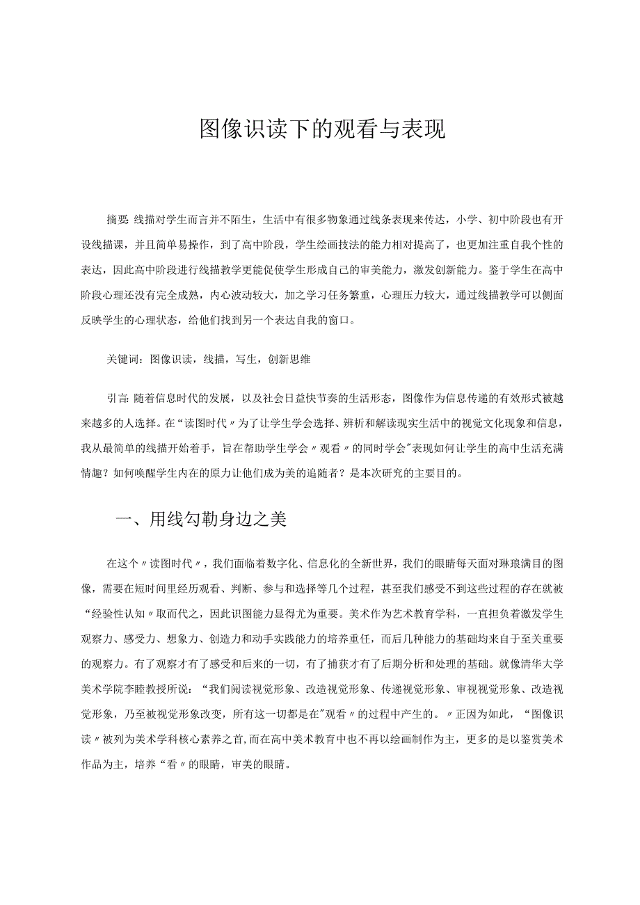 图像识读下观看与表现论文.docx_第1页