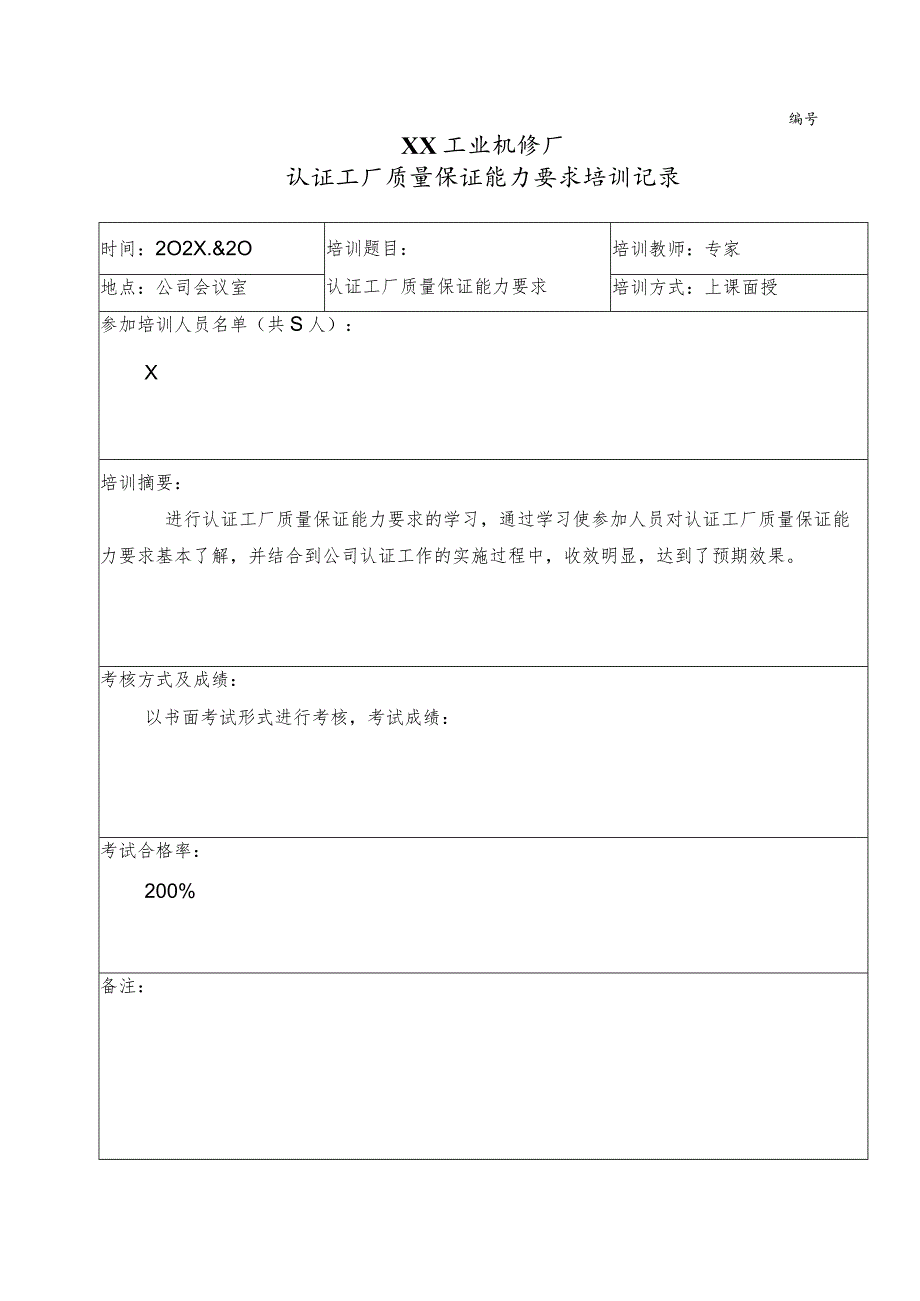 XX工业机修厂认证工厂质量保证能力要求培训记录（2023年）.docx_第1页