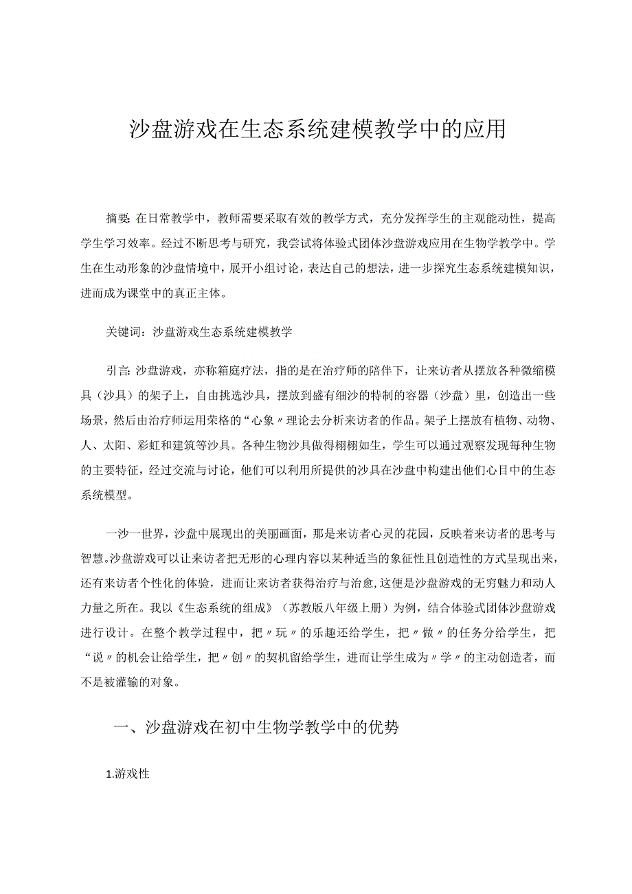 沙盘游戏在生态系统建模教学中的应用论文.docx_第1页