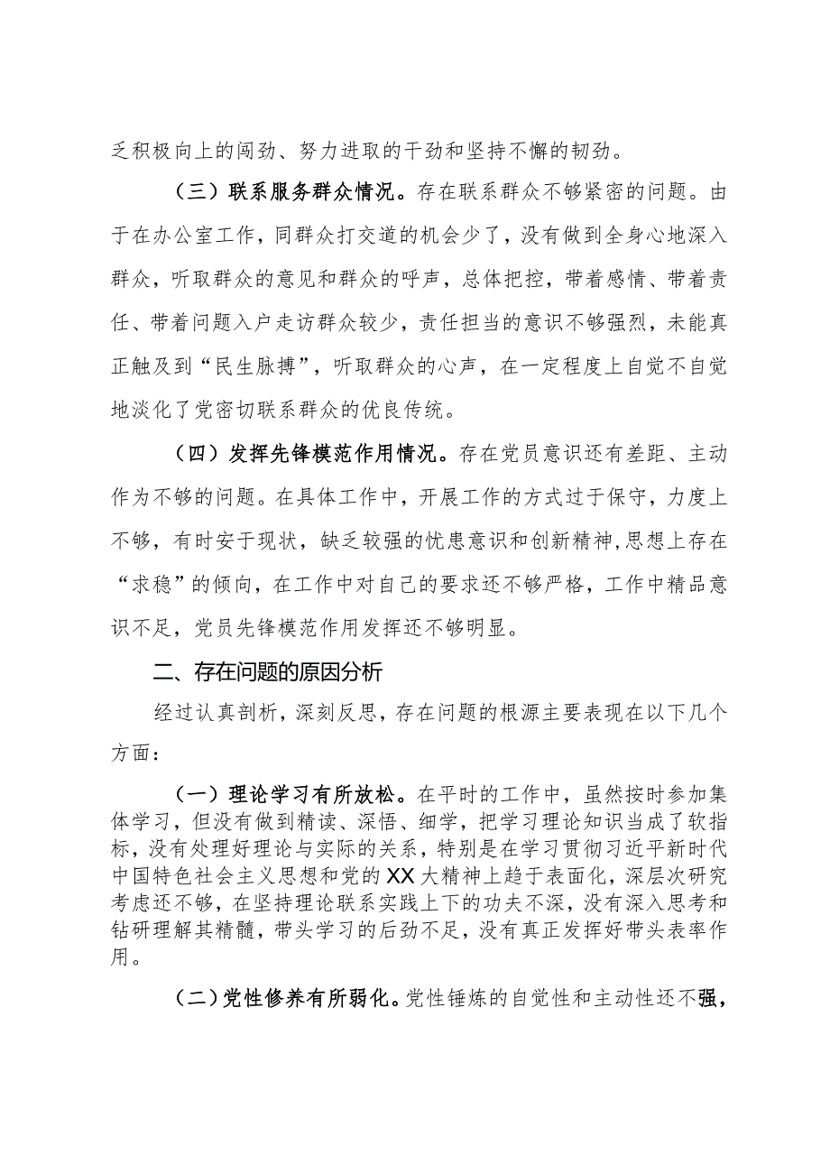 组织生活会对照检查材料.docx_第2页