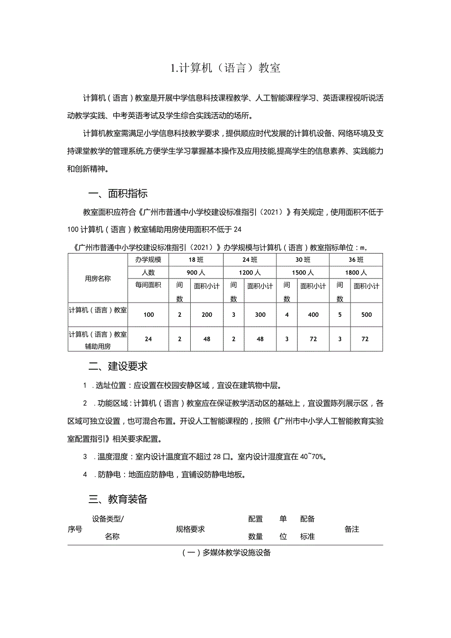 广州市初中教育计算机教育装备配置指南.docx_第1页