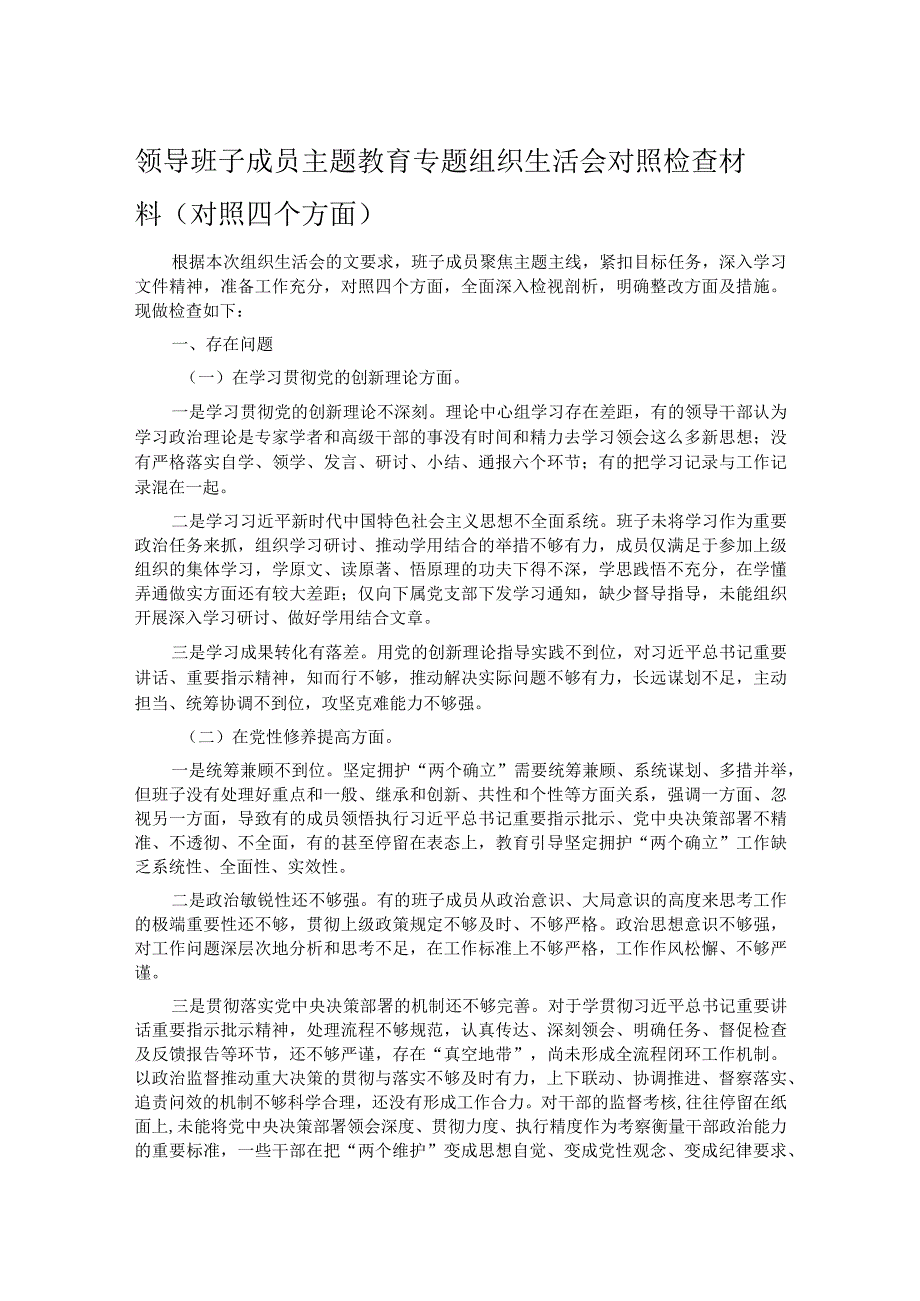 领导班子成员主题教育专题组织生活会对照检查材料（对照四个方面）.docx_第1页