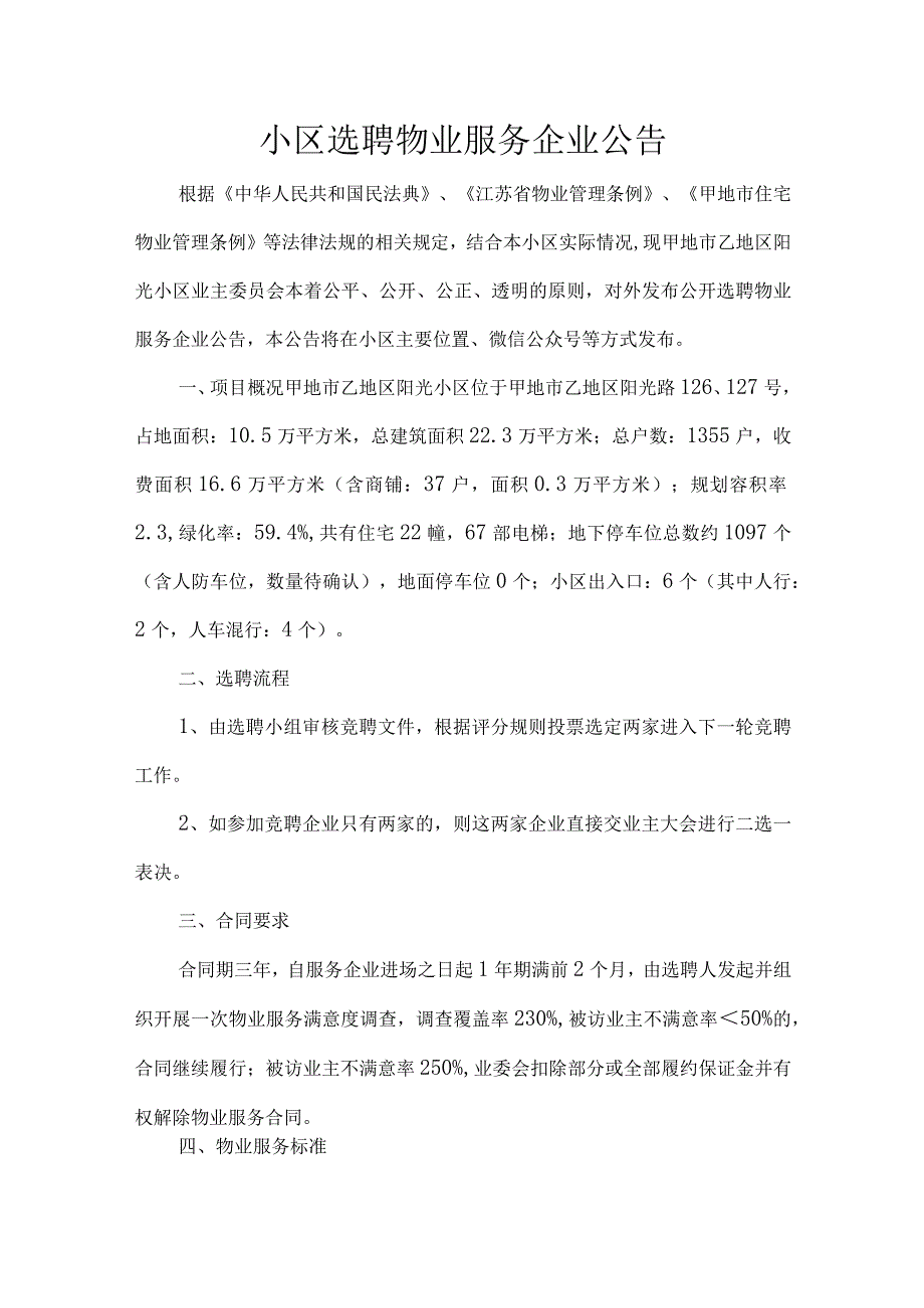 小区选聘物业服务企业公告.docx_第1页