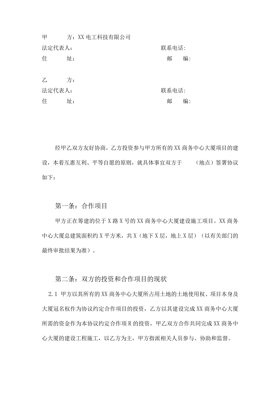 XX电工科技有限公司XX商务中心大厦建设项目合作协议（2024年）.docx_第2页