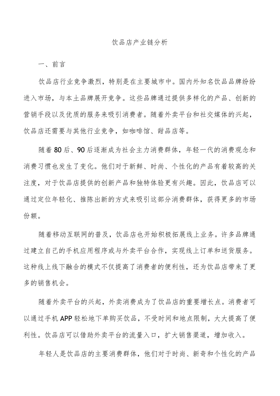 饮品店产业链分析.docx_第1页