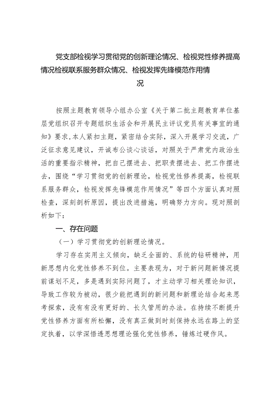 党支部检视学习贯彻党的创新理论情况、检视党性修养提高情况检视联系服务群众情况、检视发挥先锋模范作用情况三篇供参考.docx_第1页