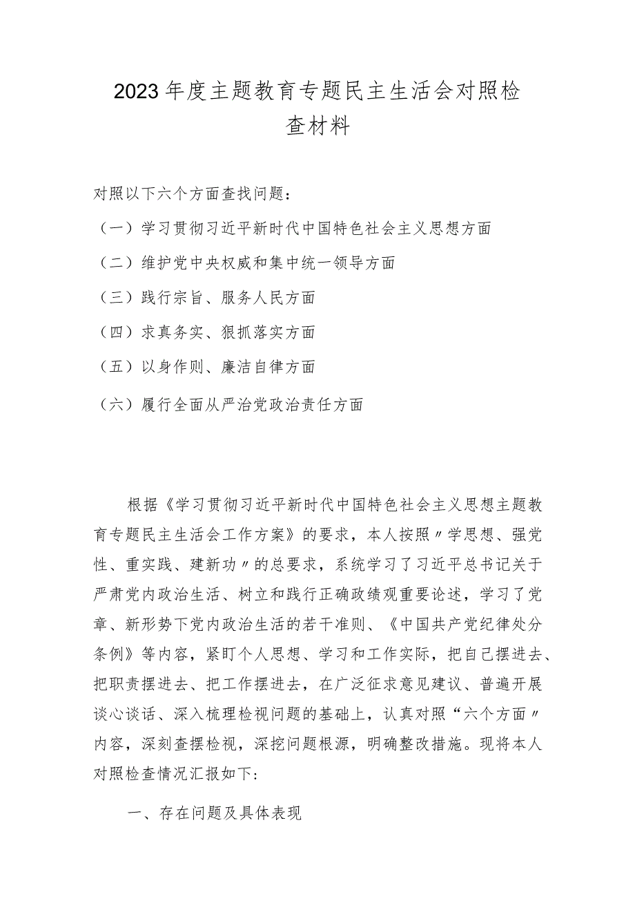 2024主题教育专题民主生活会对照检查材料（维护党中央权威和集中统一领导等六个方面）.docx_第1页