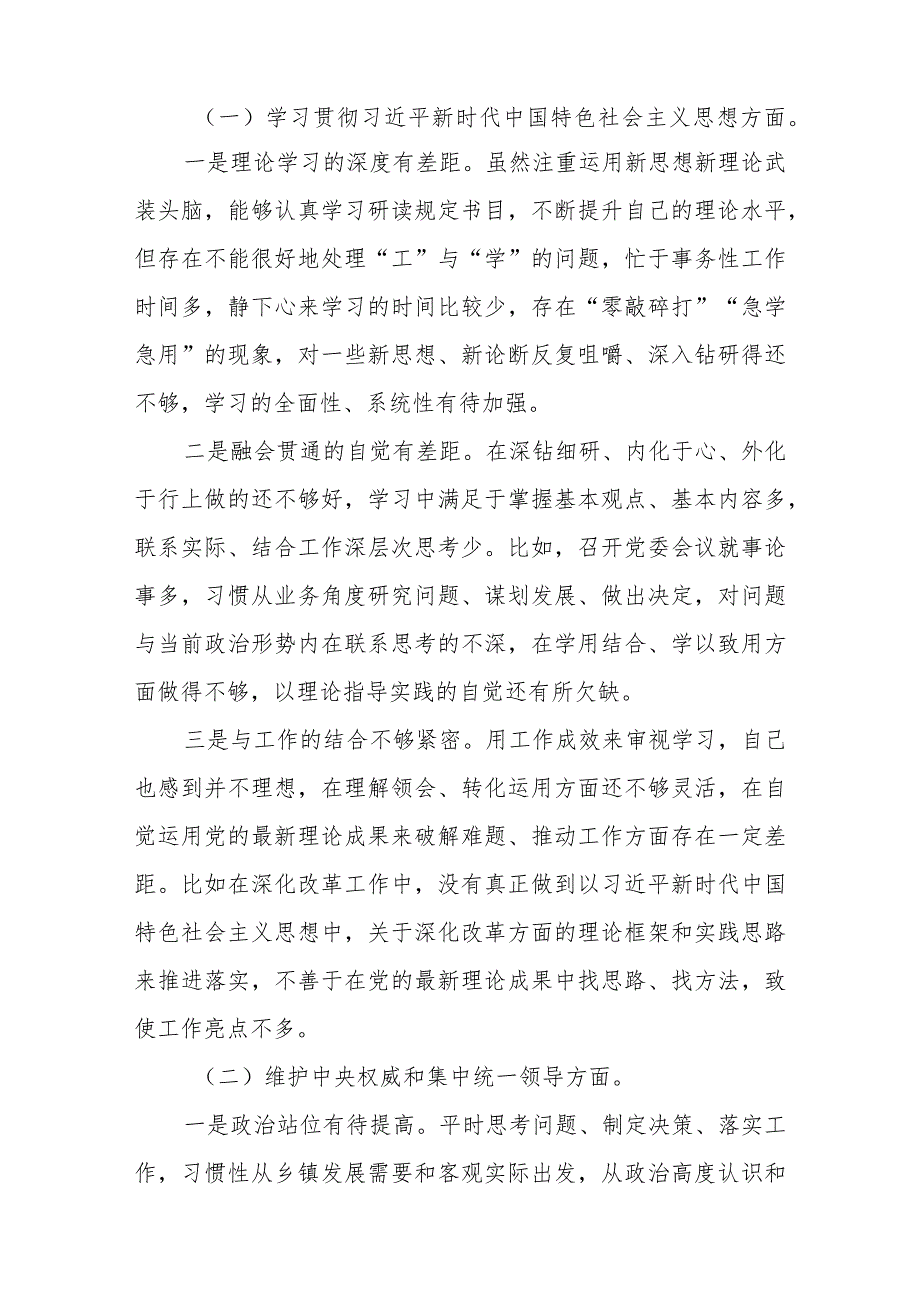 2024主题教育专题民主生活会对照检查材料（维护党中央权威和集中统一领导等六个方面）.docx_第2页