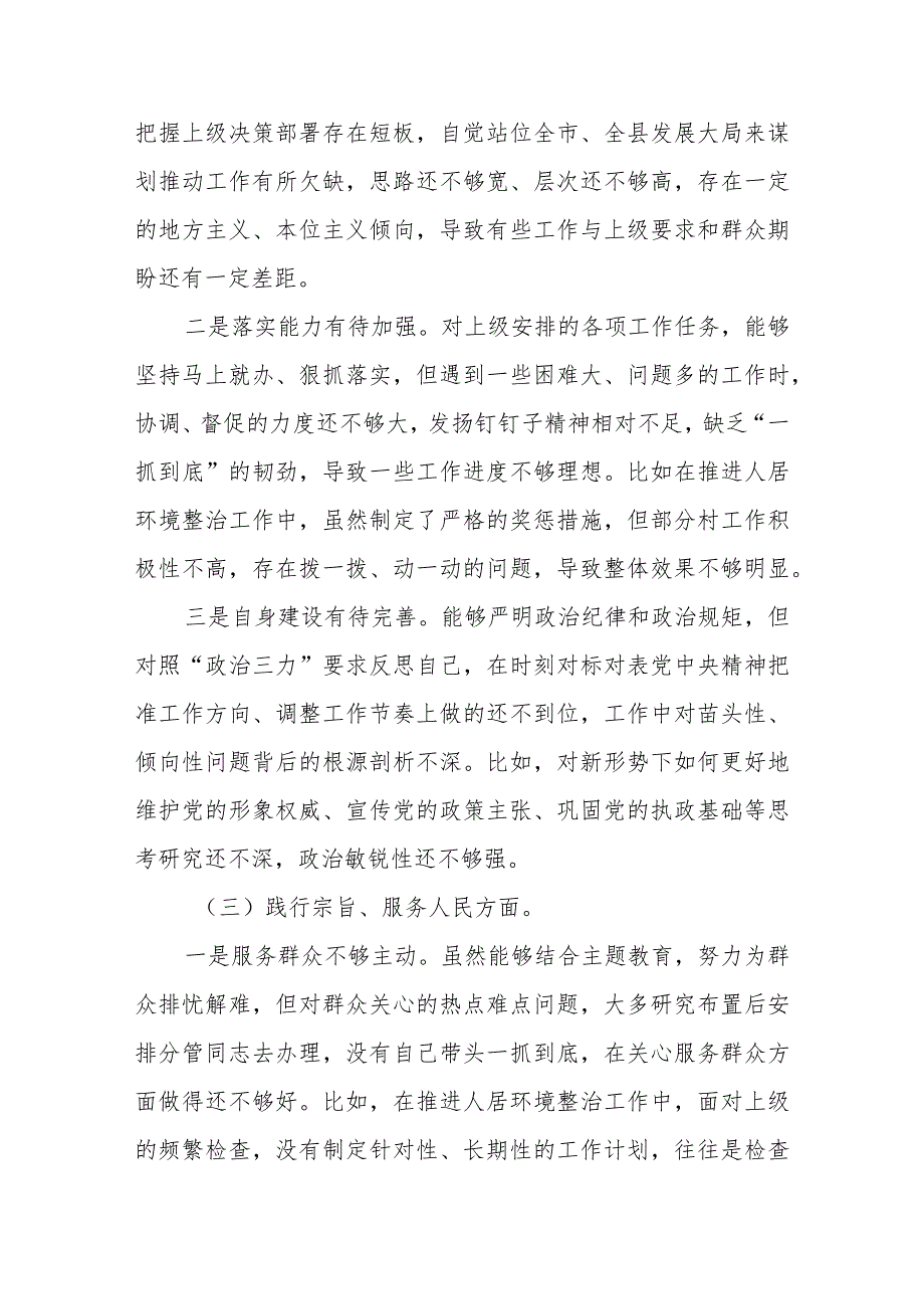 2024主题教育专题民主生活会对照检查材料（维护党中央权威和集中统一领导等六个方面）.docx_第3页