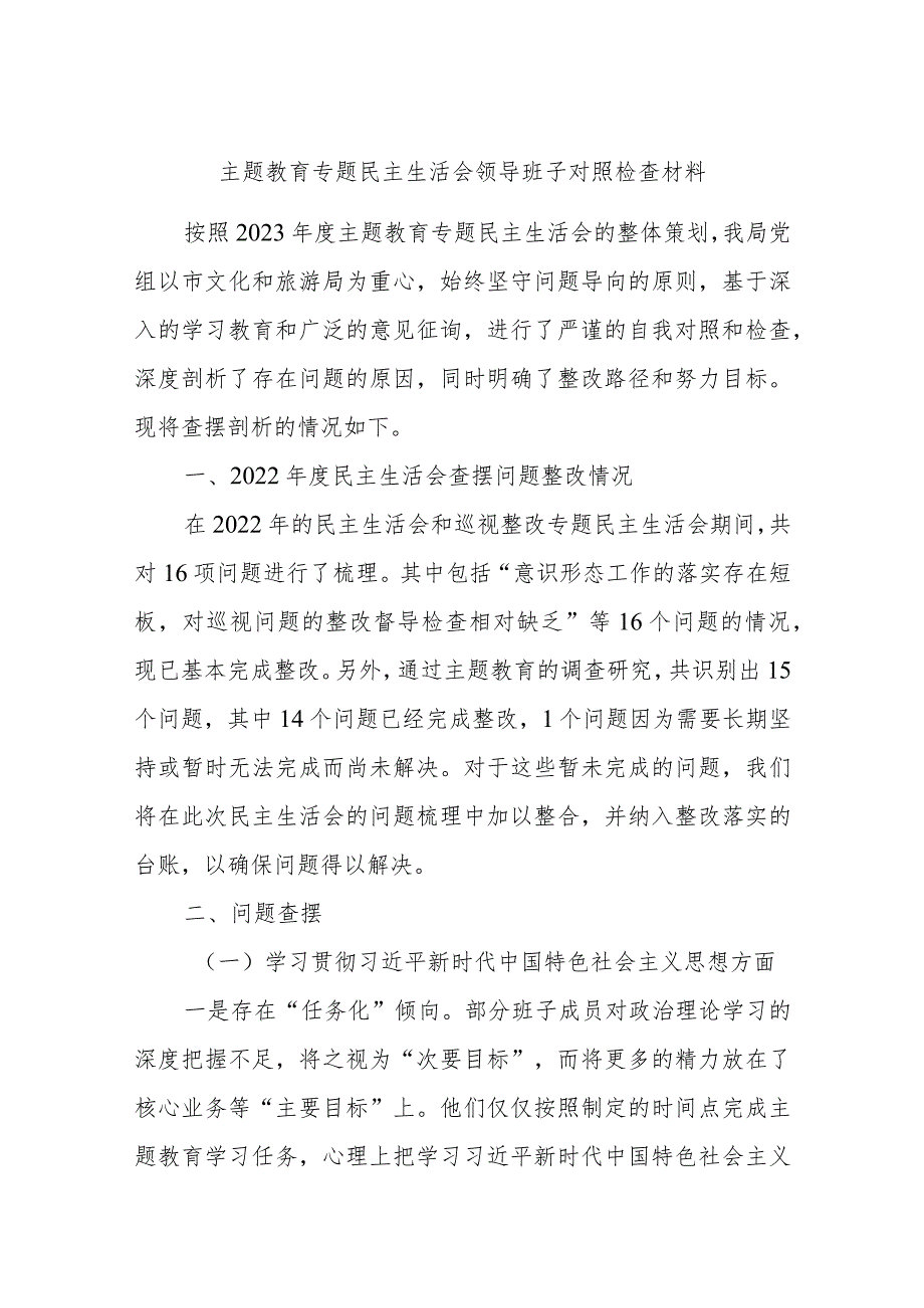 主题教育专题民主生活会领导班子对照检查材料.docx_第1页