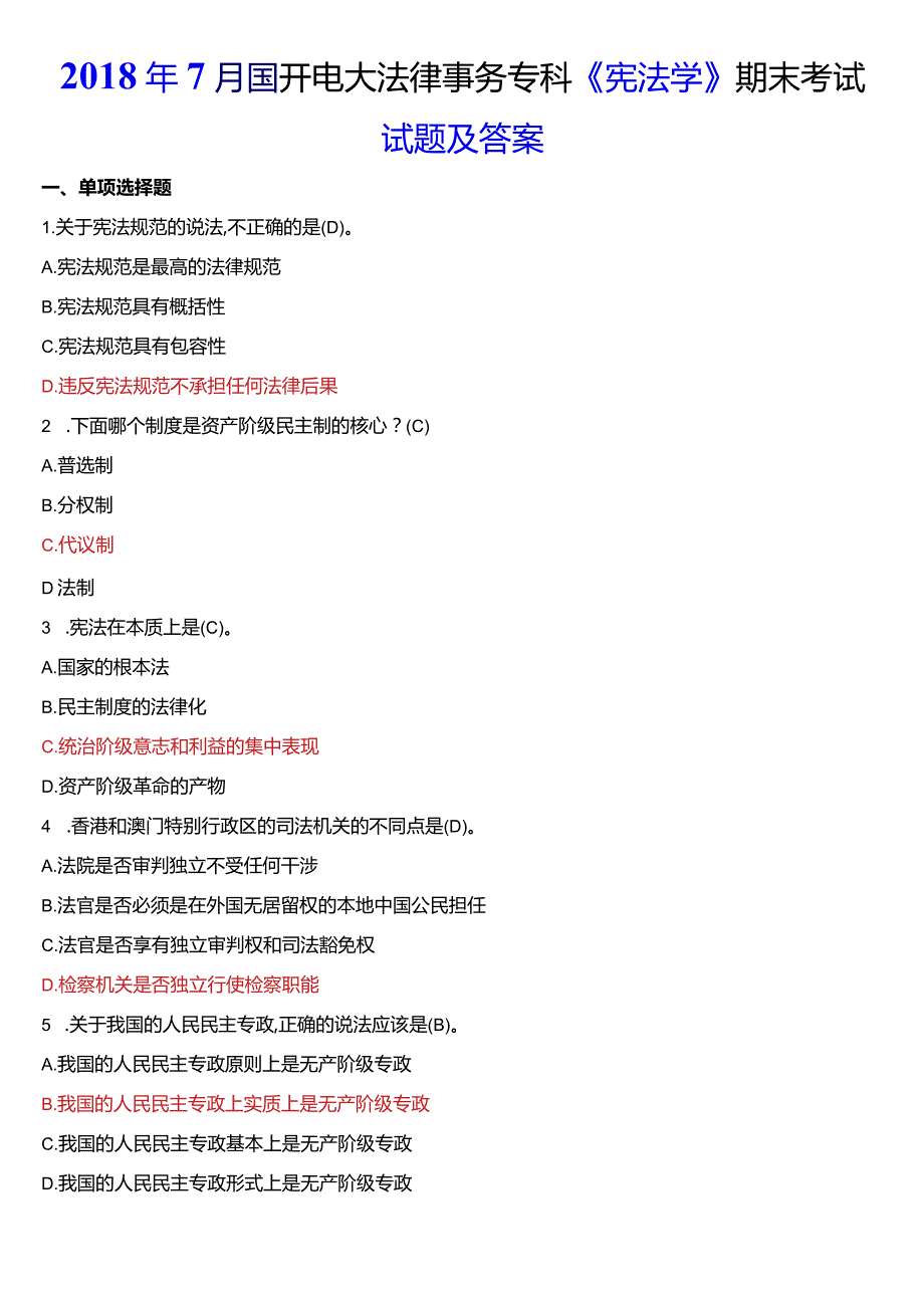 2018年7月国开电大法律事务专科《宪法学》期末考试试题及答案.docx_第1页