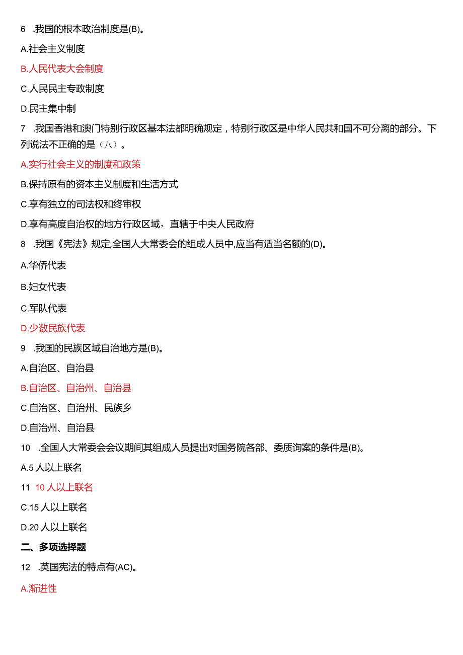 2018年7月国开电大法律事务专科《宪法学》期末考试试题及答案.docx_第2页