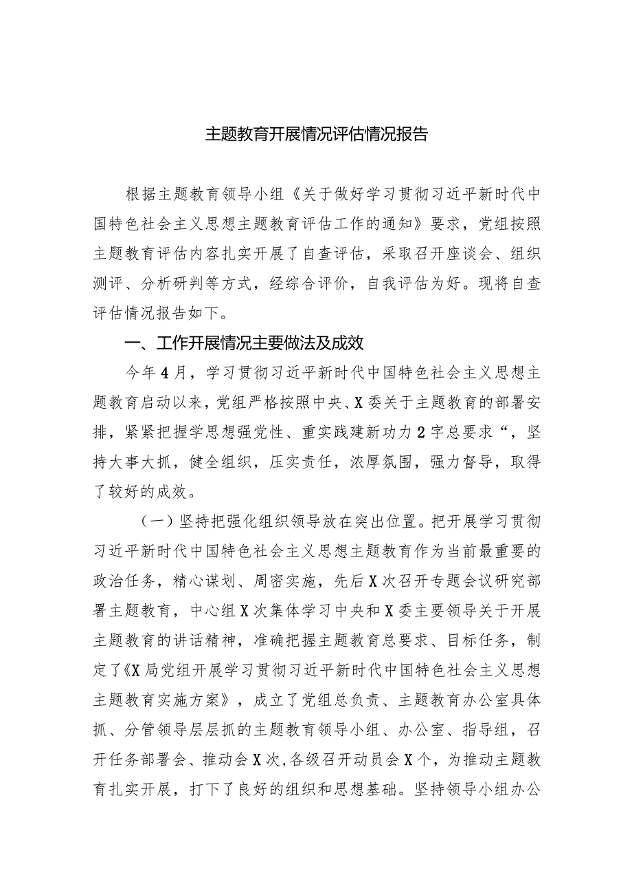 专题教育开展情况评估情况报告（共五篇）.docx_第1页