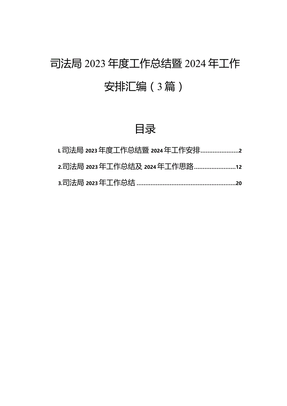 司法局2023年度工作总结暨2024年工作安排汇编（3篇）.docx_第1页