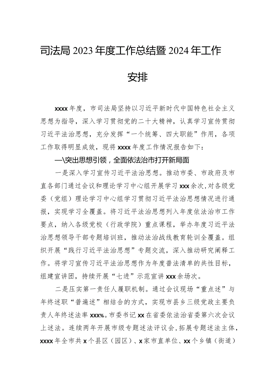 司法局2023年度工作总结暨2024年工作安排汇编（3篇）.docx_第2页