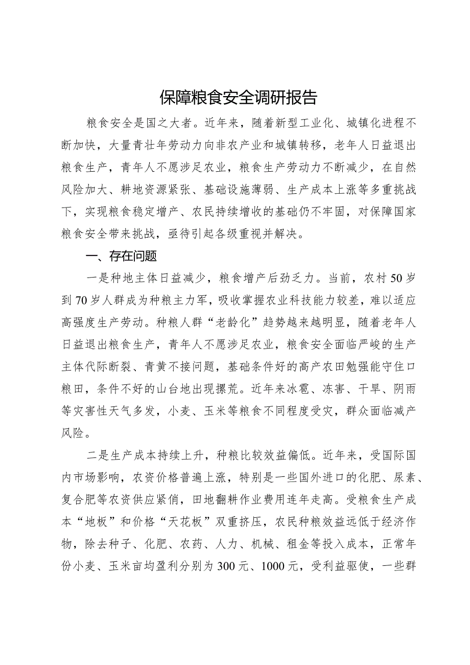 保障粮食安全调研报告.docx_第1页