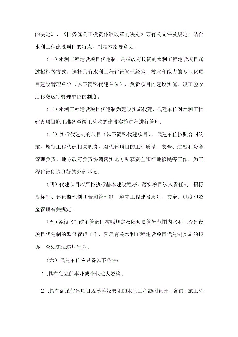 14.《关于水利工程建设项目代建制管理的指导意见》（水建管〔2015〕91号）.docx_第2页