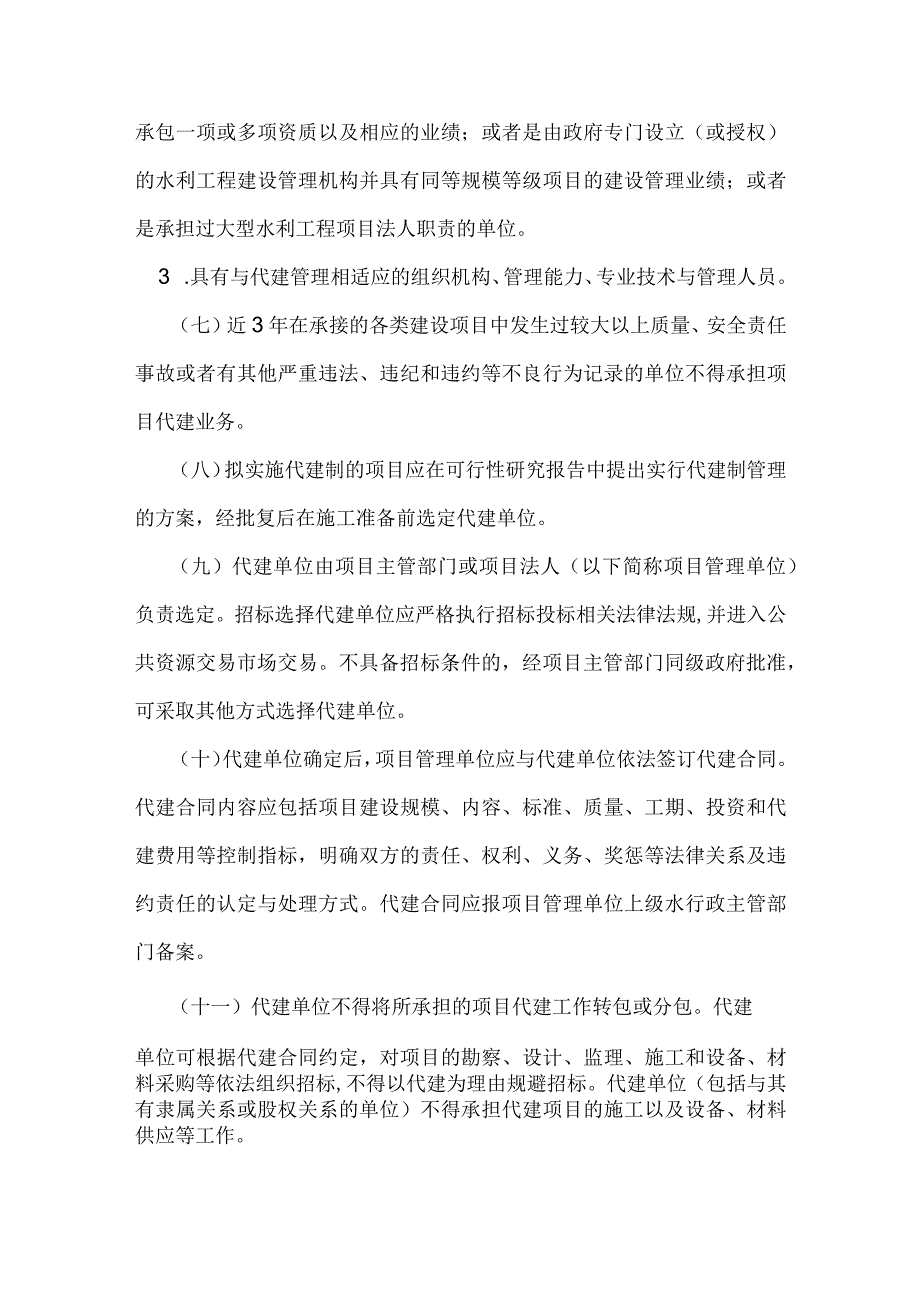 14.《关于水利工程建设项目代建制管理的指导意见》（水建管〔2015〕91号）.docx_第3页